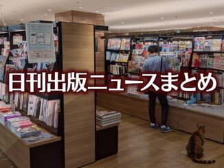 表紙にもカラーユニバーサルデザインをなど 日刊出版ニュースまとめ 2026.09.17 【写真】TSUTAYA BOOKSTORE 名鉄名古屋+猫