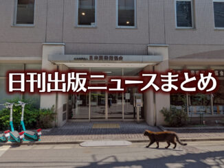Claudeに丸投げしていた中国AI企業に当局がメスなど 日刊出版ニュースまとめ 2026.09.24 【写真】日本図書館協会+猫