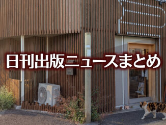新聞・出版系団体、政府にトラック新法段階導入の要望書など 日刊出版ニュースまとめ 2026.09.30 【写真】ネコヤブックス+猫