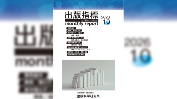 【画像】「出版指標マンスリーレポート」2026年10月号の表紙