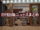 【写真】PAPER WALL エキュート立川店＋猫