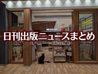 【写真】PAPER WALL エキュート立川店＋猫