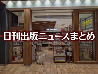 【写真】PAPER WALL エキュート立川店＋猫