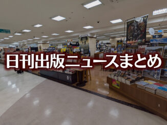 デジタル教科書は紙との併用が基本になど 日刊出版ニュースまとめ 2026.10.20 【写真】オリオン書房 ノルテ店